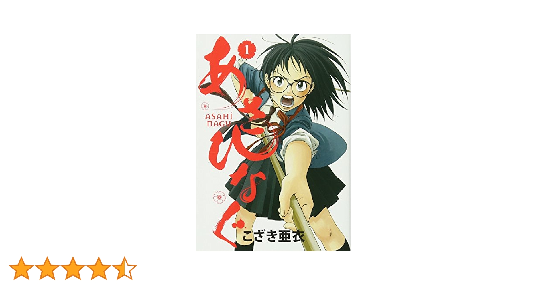 Amazon.co.jp: あさひなぐ (1) (ビッグコミックス) : こざき